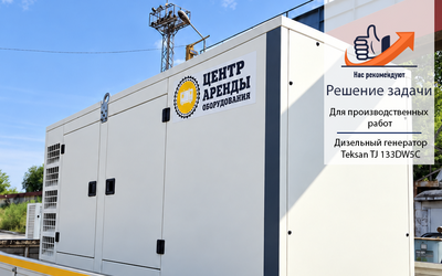 Как аренда дизельной электростанции помогает обеспечить автономное питание оборудования на производственном объекте
