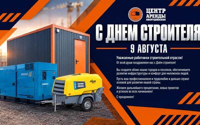 С Днём Строителя!
