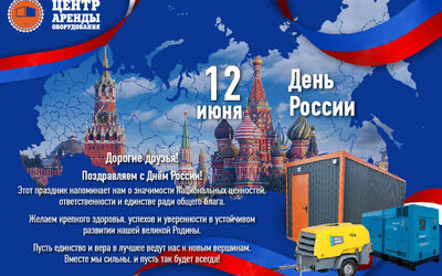 С Днём России!
