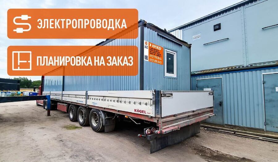 Аренда модуля, блок-контейнера