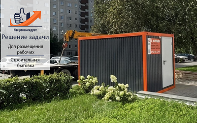 Почему при строительстве или благоустройстве территории важно обеспечить бригаду тёплым, сухим и безопасным помещением.
