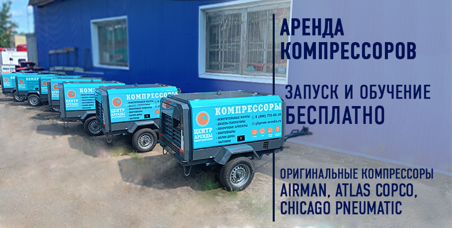Аренда компрессора