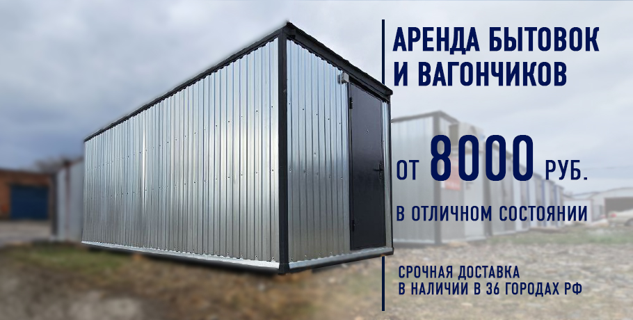 Аренда модулей строителных бытовок и вагончиков